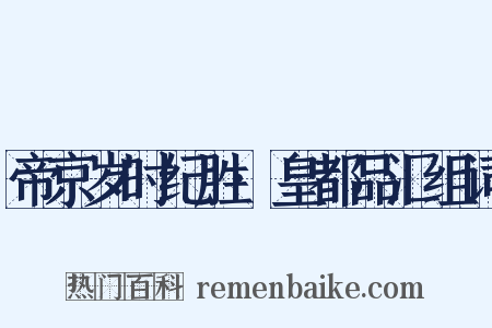 帝京岁时纪胜·皇都品汇组词是什么意思的图片